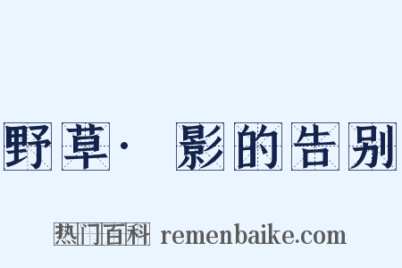 野草·影的告别是什么意思的图片